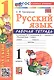 Русский язык. 1 класс. Рабочая тетрадь. К учебнику В.П. Канакиной, В.Г. Горецкого "Русский язык. 1 класс" (М.: Просвещение) - фото 1
