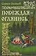 Побеждая - оглянись: Роман / (История России в романах). Зайцев С. (Версия СК) - фото 1