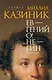 Ев - гений О! Не - гин: роман-иллюзия - фото 1