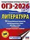 ОГЭ-2026. Литература. 10 тренировочных вариантов экзаменационных работ для подготовки к основному государственному экзамену - фото 1