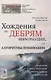 Хождения по дебрям информации, или Алгоритмы понимания - фото 1