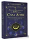 Сила Луны. Описание каждого лунного дня. Советы, предостережения, ритуалы. Лунный календарь до 2050 года - фото 3