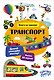Транспорт. Книга со звуками - фото 1