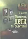 Молитесь, дети, за родителей : рассказы о том, как дети приводят родителей к Богу и Церкви, с приложением молитв - фото 2