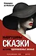 Маврушины сказки: истории, вдохновленные жизнью - фото 1