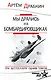 Мы дрались на бомбардировщиках. Три бестселлера одним томом - фото 1