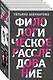 Комплект Филологическое расследование. Унесенные блогосферой+Удар отточенным пером+Убийство онсайт+Иностранный русский - фото 3