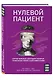 Нулевой пациент. О больных, благодаря которым гениальные врачи стали известными - фото 3