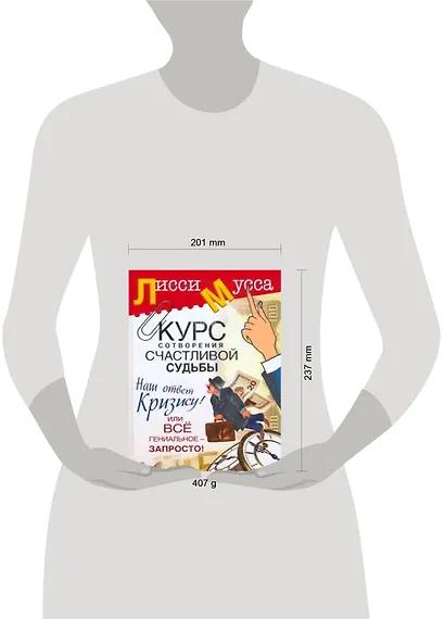 Курс сотворения счастливой судьбы, или Все гениальное - запросто! Наш ответ кризису! - фото 2