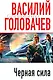 Черная сила - фото 1