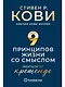 Девять принципов жизни со смыслом: Менталитет крещендо - фото 1