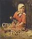 Стихи великих поэтов о России и шедевры русской живописи - фото 1