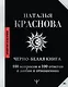 Черно-белая книга. 100 вопросов и 100 ответов о любви и отношениях - фото 1