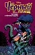 Чёрный Плащ. Легенды о Чёрном Рыцаре. Комикс. Вып. 2 - фото 1