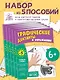 Графические диктанты и упражнения для детей от 6 лет. Занимаемся с нейропсихологом (Комплект 5 шт.) - фото 4
