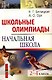 Школьные олимпиады. Начальная школа 2-4 классы - фото 1