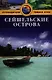 Сейшельские острова: Путеводитель - фото 1