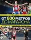 От 800 метров до марафона / 2-е изд. - фото 1