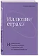 Иллюзии страха. 14 упражнений, которые помогут вытащить себя из эмоциональной ямы - фото 3
