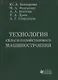 Технология сельскохозяйственного машиностроения - фото 1