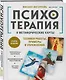 Психотерапия и метафорические карты. Техники работы, примеры и упражнения - фото 3