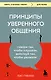 Принципы уверенного общения. Говори так, чтобы слушали, действуй так, чтобы уважали - фото 1