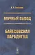 Научный вывод. Байесовская парадигма - фото 1