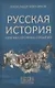 Русская история. Краткая хроника событий - фото 1