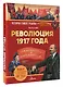 Революция 1917 года - фото 3