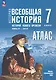 История. Всеобщая история. История нового времени. Конец XV XVII в. 7 класс. Атлас - фото 3