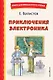 Приключения Электроника (ил. А. Крысова) - фото 1