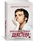 Дремлющий демон Декстера - фото 2