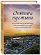 Оптина пустынь. История места и святынь. Наставления старцев. Современная жизнь - фото 3