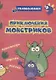 Приключения монстриков: кроссворды, задачки, ребусы - фото 1