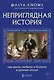 Неприглядная история. Как жили, любили и болели в разные эпохи - фото 1