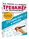 Тренажёр по чистописанию. Готовим руку к письму - фото 3