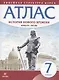 История нового времени. Конец XV - XVII век. 7 класс. Атлас - фото 1