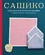Сашико. Классическая японская вышивка в схемах, проектах и мастер-классах (мягкая обложка) - фото 1