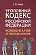Уголовный кодекс Российской Федерации: комментарий не только для юристов - фото 1