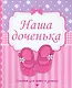 ФОТОАЛЬБОМ 230х268. НАША ДОЧЕНЬКА - фото 1