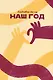 Наш год. Ежедневник для пар. Один вопрос в день для лучшего понимания друг друга - фото 2