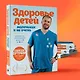 Здоровье детей маленьких и не очень. Руководство для родителей детей от 0 до 16 лет - фото 7