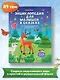 Энциклопедия для малышей в сказках: все, что ваш ребенок должен узнать до школы - фото 12
