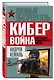 Кибервойна. Как Россия манипулирует миром - фото 3