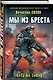 Мы из Бреста. Путь на запад - фото 3