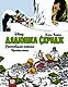 Дядюшка Скрудж. Пропавшая корона Чингисхана - фото 1