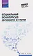 Социальная психология личности и групп. Учебник - фото 1