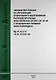 Типовая инструкция по организации оперативного обслуживания распределительных электрических сетей 038–20 кВ с воздушными линиями электр. РД 34.20.513 - фото 1