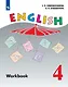 English Workbook. Английский язык. Рабочая тетрадь. 4 класс. Пособие для учащихся общеобразовательных организаций и школ с углубленным изучением английского языка - фото 1