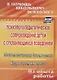 Психолого-педагогическое сопровождение детей с отклоняющимся поведением. Психологическая диагностика. Игровые технологии - фото 1